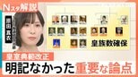 安定的な皇位継承へ皇室典範改正　大きな2つの課題と明記されなかった重要な論点【Nスタ解説】|TBS NEWS DIG