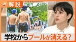 「マイナス面はほとんどない」生徒にも教員にもメリット 学校からプールが消える【Nスタ解説】|TBS NEWS DIG