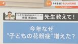 なぜ“子どもの花粉症”増えた? 「耳鼻科がいっぱいで予約が取れない」の声も…受診のタイミングは?【解説】|TBS NEWS DIG