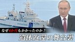 知床観光船事故から半年…遺体返還の“舞台裏” なぜロシアからの返還に4か月もかかったのか?|TBS NEWS DIG