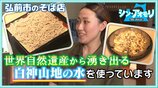 世界自然遺産・白神山地の湧き水で打ったそば「なめらかで豊かな味」つけ汁も湧き水使用 夜は“飲めるそば店”に【わっち!!シン・アオモリ】青森・弘前市 | 青森のニュース│ATV NEWS│青森テレビ