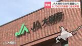 20数人の貯金約6700万円を着服 北海道のJA大樹町の27歳女性職員懲戒解雇 部屋からは199万円を回収「怖くなり、ごみステーションに捨てた」|TBS NEWS DIG