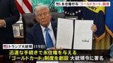 トランプ大統領が永住権与える「ゴールドカード」制度を創設、大統領令に署名　費用は約1億4800万円|TBS NEWS DIG
