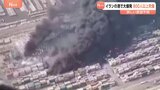 イラン南部の港で大規模爆発 18人死亡 800人以上けが 危険物や化学物質から発生可能性も詳細不明|TBS NEWS DIG