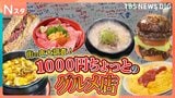 Nスタ×ホワイトボード調査!物価高でも頑張る「1000円ちょっとのグルメ店」 "コスパの良い街"東京・板橋の超お得な地元グルメ【それスタ】|TBS NEWS DIG