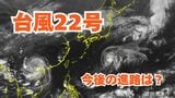 【台風情報】「台風22号(ハーロン)」今後の進路は? 急カーブして日本列島に接近のおそれも【6日午後8時更新 気象庁 10月6日~10月22日までの16日間天気シミュレーション】|TBS NEWS DIG