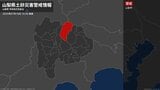 【土砂災害警戒情報】山梨県・山梨市に発表 10日16:50時点 | 山梨のニュース | UTYテレビ山梨