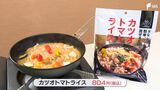 アルファ化米で「カツオトマトライス」 震災が教訓… レトルトスープで簡単おいしく【しずおか産】 | 静岡のニュース | SBSNEWS | 静岡放送