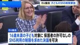 EU議会 16歳未満のSNS利用制限求める決議可決 EU加盟国などで規制議論本格化へ|TBS NEWS DIG