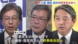 立憲民主・維新・国民民主が幹事長会談へ　総理指名選挙での候補者一本化めぐり協議予定|TBS NEWS DIG