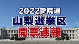 参院選・山梨選挙区の開票速報 【午後11時40分現在】 <開票確定>|TBS NEWS DIG