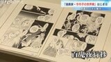 繊細な線描で、独自の世界観表現 氷見市出身の漫画家・今市子さんの原画やパネル展示 富山|TBS NEWS DIG
