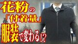 「花粉」の付着量は服装で変わる⁉ ウールは「約10倍」付着!付きにくい素材は… “国民病”とも呼ばれる「花粉症」 発症者の低年齢化も進むなか効果的な対策は? | 青森のニュース│ATV NEWS│青森テレビ