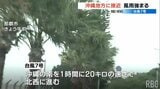 【台風7号】勢力を維持して沖縄地方に接近 最大瞬間風速30メートル、警報級の大雨のおそれ | 沖縄のニュース|RBC 琉球放送