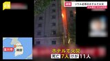 【速報】韓国・ソウル近郊のホテルで火災　18人が死傷|TBS NEWS DIG