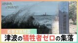 津波で「犠牲者ゼロ」だった能登の集落 住民を救った“14年前からの避難訓練”と“命の階段”|TBS NEWS DIG
