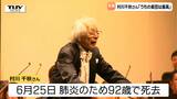 村川千秋さん最後となったステージで「うちの楽団は最高です」 山形交響楽団創設者92歳で亡くなる | 山形のニュース│TUYテレビユー山形
