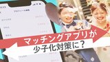 変わる婚活の形 マッチングアプリが少子化対策に?活用開始する自治体も|TBS NEWS DIG