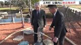 災害時の “生活水” を支援　公園に「防災井戸」を設置　地元事業者が町に寄贈　富山・上市町　|　富山のニュース｜天気・防災｜チューリップテレビ