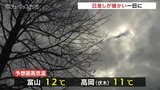 最低気温は11月中下旬並み 午後は青空広がり寒波前の貴重な晴天に 富山|TBS NEWS DIG
