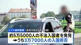 ドイツ 3万7000人を入国拒否、移民受け入れ厳格化 |TBS NEWS DIG