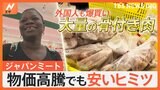 爆買い客が続出!最強スーパー「ジャパンミート」安さのヒミツを徹底調査|TBS NEWS DIG