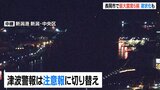 2日午前1時15分に『津波注意報』へ切り替え 令和6年能登半島地震 | 新潟のニュース・天気|BSN NEWS|BSN新潟放送