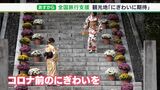 「コロナ前まで回復すれば」静岡県内の観光地や宿泊施設も期待膨らむ　11日から「全国旅行支援」スタート|TBS NEWS DIG