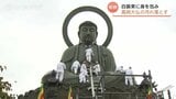 高岡市長「『高岡を磨くぞ』という思いに」高岡大仏の1年の汚れを落とす恒例“お身ぬぐい” 約16メートルの大仏に登り汚れふき取る 富山・高岡市 | 富山のニュース|天気・防災|チューリップテレビ