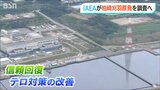 IAEAが柏崎刈羽原発に“現地調査”へ「テロ対策の改善状況は…」東京電力が評価や助言を依頼|TBS NEWS DIG