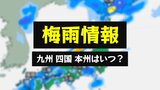【梅雨情報】沖縄 奄美は梅雨入り 他の地方はいつ?毎年発生する台風、大雨、河川の氾濫に注意を【天気情報】 | 愛媛のニュース - Nスタえひめ|あいテレビは6チャンネル