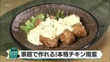 家庭では作れないは誤解 から揚げとは違う 家庭にある調味料で作る こだわり満載 チキン南蛮の作り方 | MRTニュース | MRT宮崎放送