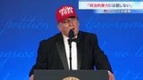 トランプ大統領「政治的暴力には屈しない」「あなたたちはとても扱いにくい」仕切り直されたホワイトハウス記者会主催の夕食会で冗談交じりに語る|TBS NEWS DIG