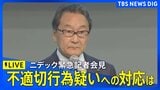 【ライブ】ニデック緊急記者会見　対応方針など説明　品質管理めぐり一部で不適切行為の疑いについて（2026年5月13日 LIVE配信）|TBS NEWS DIG