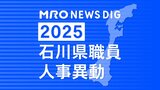石川県 県職員人事異動 女性管理職が過去最多の15.4％ 災害対応力強化へ 危機管理監室を「危機管理部」に改組【2025年度 令和7年度 全員掲載】|TBS NEWS DIG