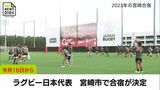 宮崎市でラグビー日本代表の合宿が決定 今月16日から | MRTニュース | MRT宮崎放送