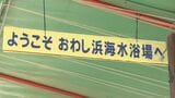 「ぜひ昭和の海水浴場に」　島根県出雲市　日御碕のおわし浜海水浴場で海開き　道路崩落災害から2年　　|　BSSニュース | BSS山陰放送