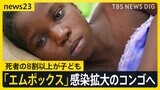 新たな変異株は死者の8割以上が子ども　WHOが緊急事態を宣言の「エムポックス」震源地のコンゴ民主では日本のワクチンに期待【news23】|TBS NEWS DIG