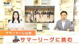 サマーリーグに出場のアランマーレ山形　初戦は敗北も新加入の川釣選手が持ち味発揮　2試合目は勝利（山形）　　　|　山形のニュース│TUYテレビユー山形