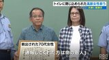 「トイレで死ぬのではと不安だった」閉じ込められた高齢女性を救助 通報の夫婦に感謝状|TBS NEWS DIG