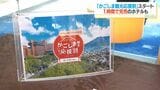 かごしま観光応援割 わずか1時間で完売も 県独自の宿泊割「息の長い支援を」 | 鹿児島のニュース|MBC NEWS|南日本放送