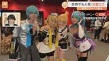 世界でも大人気!初音ミクの世界!オーストラリアで初開催のコンサート会場から海外で支持されるワケを徹底調査!【すたすた中継】|TBS NEWS DIG