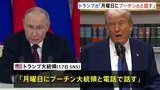 トランプ氏、あす(19日)プーチン大統領と電話会談へ ウクライナ停戦目指し協議|TBS NEWS DIG