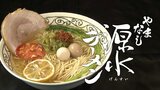 【SDGs】「やまなし源水ラーメン」山梨の名水とブランド魚のアラを使用 至極の一杯が誕生するまでの奮闘記 | 山梨のニュース | UTYテレビ山梨