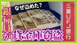【三菱UFJ銀行】女性行員なぜ見つからずに？貸金庫窃盗　「性悪説」で守ってきた銀行の安全神話揺らぐ　そもそも貸金庫ってどんなもの？様々なタイプがあった【MBSニュース解説】|TBS NEWS DIG