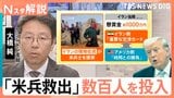 「最も大規模で過酷な捜索に成功」　イラン情勢に関する会見でトランプ大統領が語ったこと【Nスタ解説】|TBS NEWS DIG