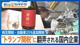 「関税とコメ高騰で二重苦」老舗酒蔵の嘆き…“トランプ関税”に翻弄される国内企業【Bizスクエア】  |TBS NEWS DIG