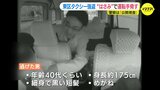 タクシー強盗の男を公開捜査　ドラレコで顔や全身が映る　男は近くのコンビニで衣服脱ぎ捨て逃走した可能性も　広島|TBS NEWS DIG