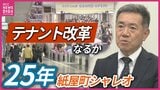 開業から25年 都心の地下街の課題と展望 厳しい経営状況が続く中 球場の移転・コロナ禍のあおりを受けた「紙屋町シャレオ」の今|TBS NEWS DIG