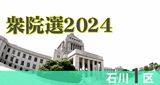 与野党乱立の石川1区　最多6人の戦い　|　石川県のニュース｜MRO北陸放送